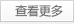 查看更多