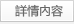 详情内容