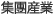 集团产业