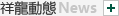 祥龙动态