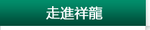 走进祥龙