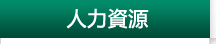 人力资源