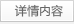 详情内容