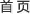 首页