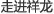 走进祥龙