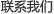 联系我们