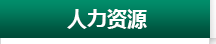 人力资源